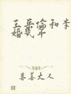 王岳伦和李湘结婚几年