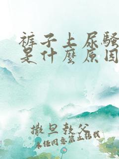 裤子上尿骚味重是什么原因