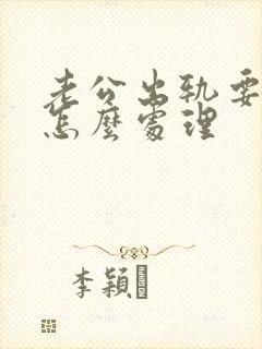 老公出轨要离婚怎么处理