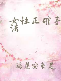 女性正确手淫方法