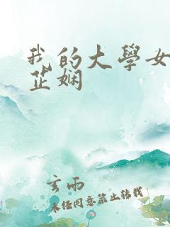 我的大学女友任芷娴