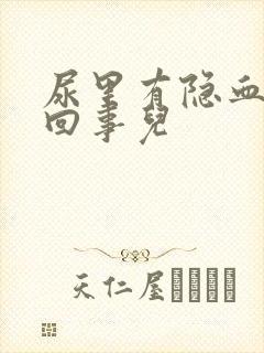 尿里有隐血怎么回事儿