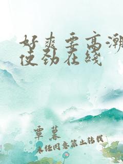 好爽要高潮了快使劲在线