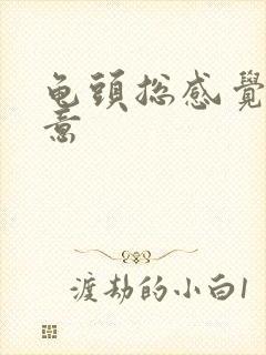 龟头总感觉有尿意