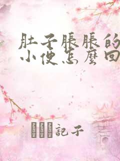 肚子胀胀的老想小便怎么回事