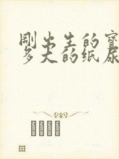 刚出生的宝宝穿多大的纸尿裤