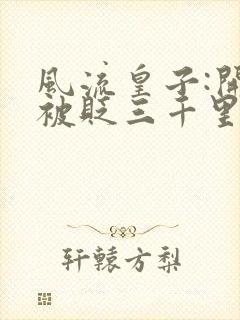 风流皇子:开局被贬三千里