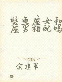 双鱼座女和天秤座男相配吗