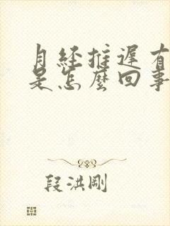 月经推迟有血丝是怎么回事