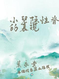 小儿隐性脊柱裂的表现