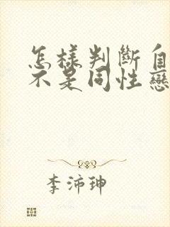 怎样判断自己是不是同性恋