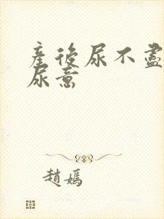 产后尿不尽老有尿意