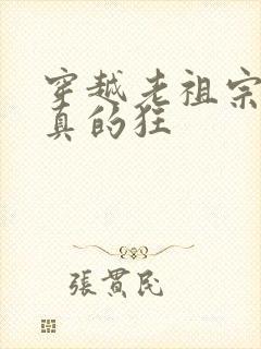 穿越老祖宗她是真的狂