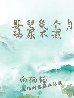 婴儿几个月用m码尿不湿