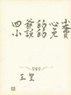 四爷的心尖宠妃小说的免费阅读