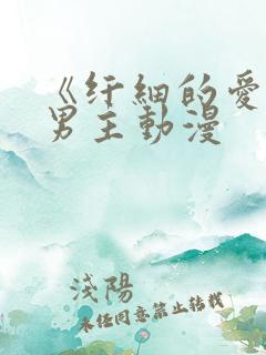 《纤细的爱》双男主动漫