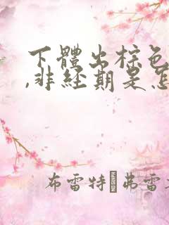 下体出棕色的血,非经期是怎么回事