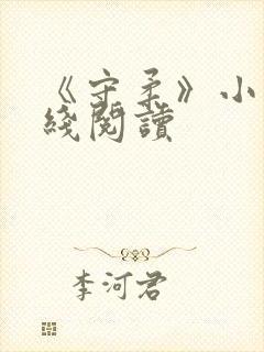 《守柔》小说在线阅读