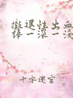 撤退性出血验孕棒一深一浅