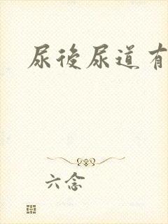 尿后尿道有点痛