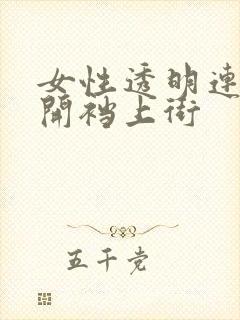 女性透明连体衣开裆上街