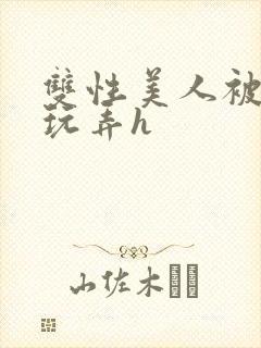 双性美人被催眠玩弄h