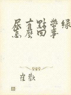 尿有点带绿色是怎么回事