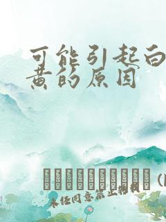 可能引起白带发黄的原因