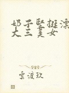 奶子坚挺漂亮的大三美女