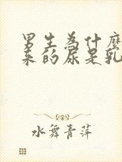 男生为什么尿出来的尿是乳白色的