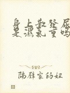 身上散发尿骚味是湿气重吗