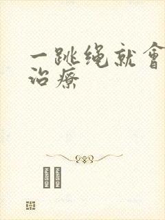 一跳绳就会漏尿治疗