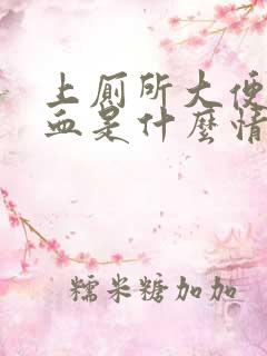 上厕所大便拉出血是什么情况