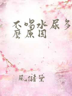 不喝水尿多是什么原因