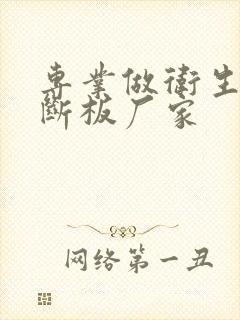 专业做卫生间隔断板厂家