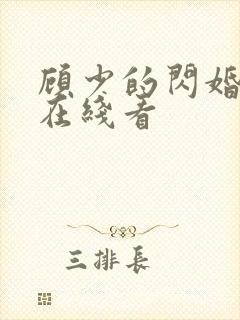 顾少的闪婚娇妻在线看