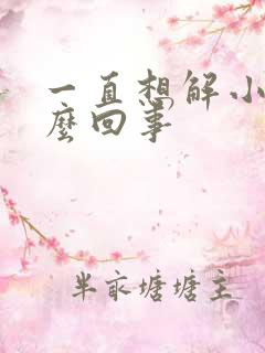 一直想解小便怎么回事