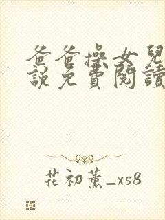 爸爸操女儿的小说免费阅读