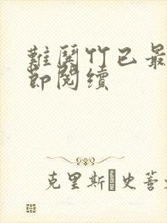 难哄竹已最新章节阅续