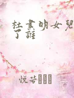 杜聿明女儿嫁给了谁