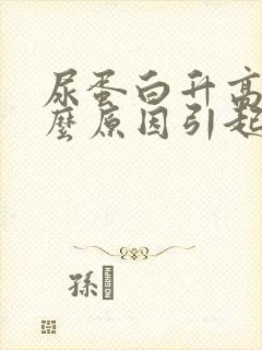 尿蛋白升高是什么原因引起的