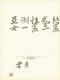 亚洲性感丝袜美女一区二区