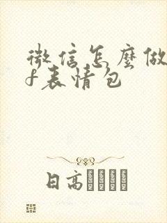 微信怎么做gif表情包