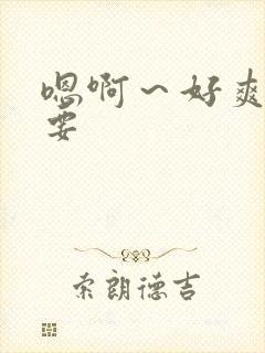 嗯啊～好爽～不要