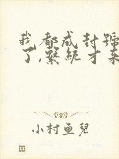 我都成封号斗罗了,系统才来小说txt