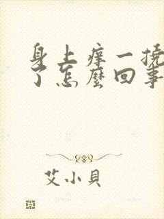 身上痒一挠就破了怎么回事