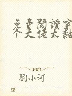 免费阅读穿书五个大佬太黏人全文