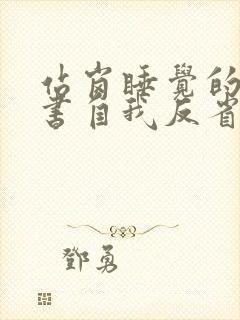 站岗睡觉的检讨书自我反省5000字