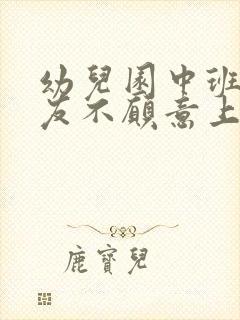 幼儿园中班小朋友不愿意上学怎么办