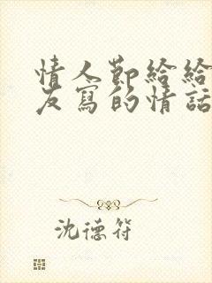 情人节给给女朋友写的情话